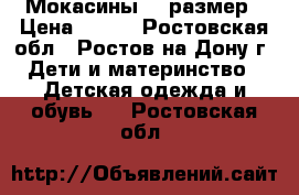 Мокасины 31 размер › Цена ­ 350 - Ростовская обл., Ростов-на-Дону г. Дети и материнство » Детская одежда и обувь   . Ростовская обл.